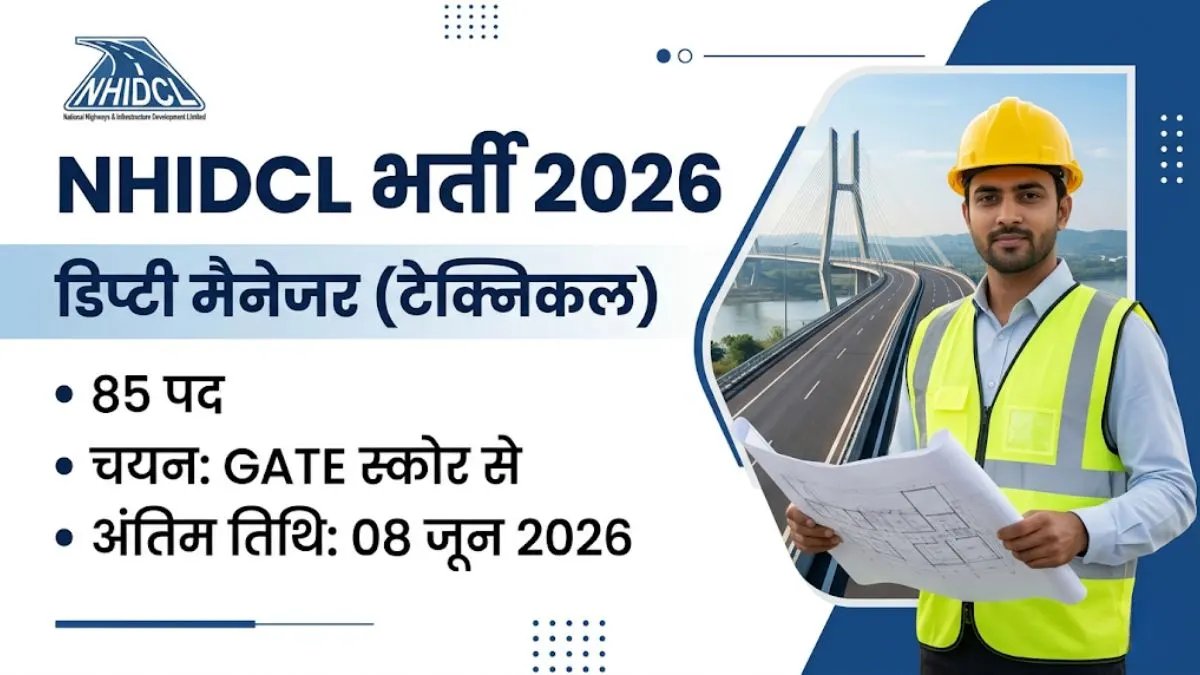 NHIDCL Recruitment 2026: डिप्टी मैनेजर (टेक्निकल) के पदों पर निकली सीधी भर्ती, बिना परीक्षा GATE स्कोर से होगा चयन