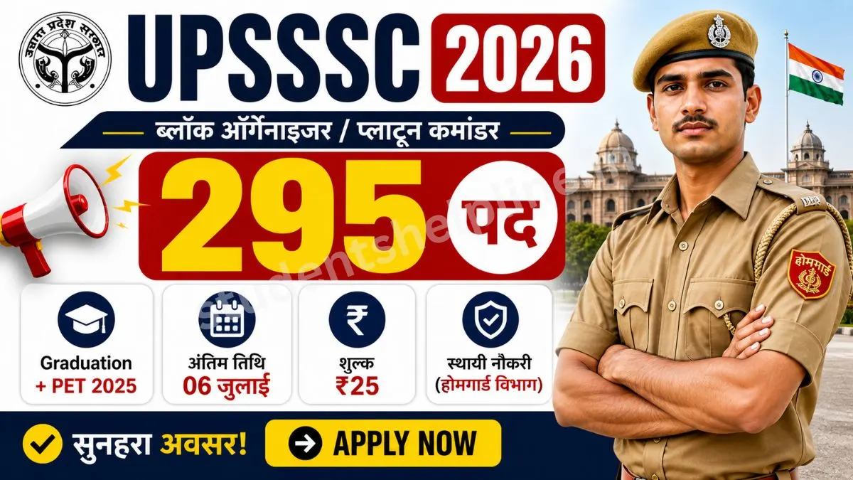 UPSSSC Recruitment 2026: ब्लॉक ऑर्गेनाइजर और प्लाटून कमांडर के 295 पदों पर भर्ती शुरू, यहाँ देखें पूरी जानकारी
