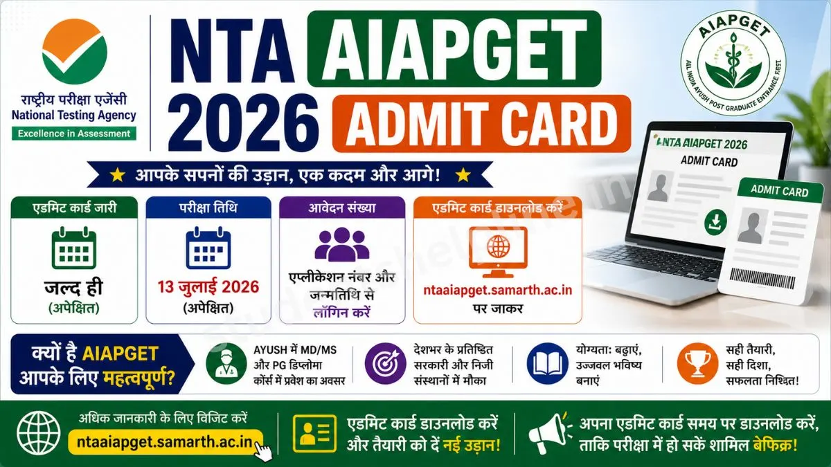 NTA AIAPGET 2026 Admit Card Released: अखिल भारतीय आयुष स्नातकोत्तर प्रवेश परीक्षा के प्रवेश पत्र जारी, यहाँ से करें डाउनलोड
